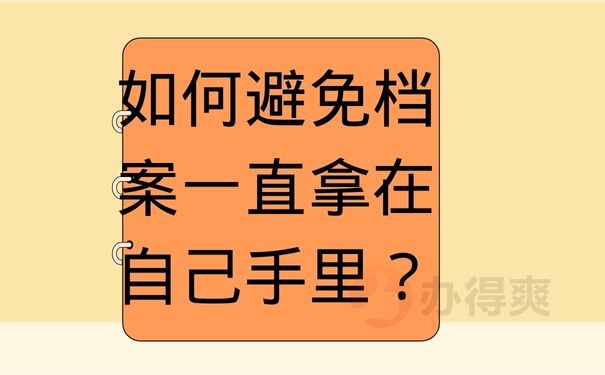 如何避免档案一直拿在自己手里？