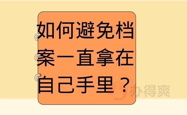 如何避免档案一直拿在自己手里？