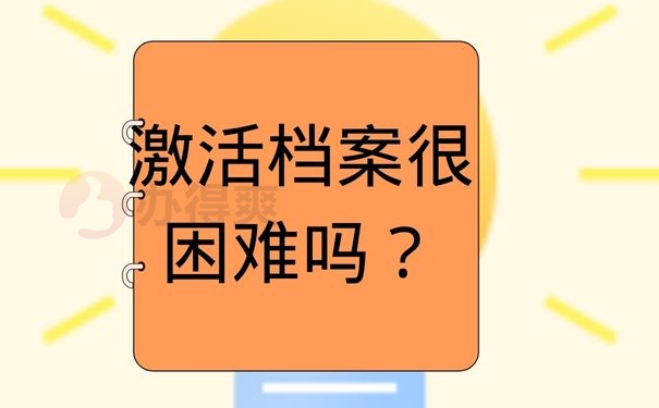 激活档案很困难吗？