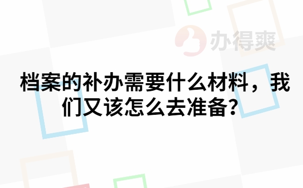 档案材料准备