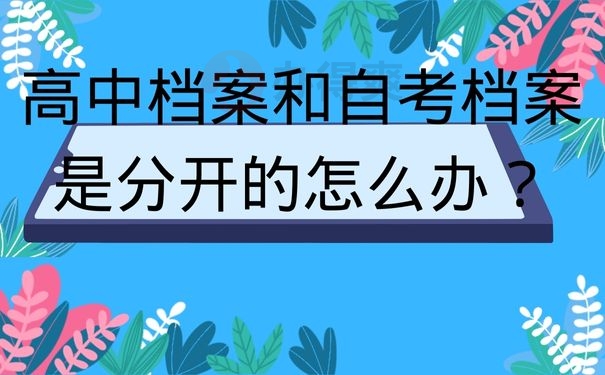 高中档案和自考档案是分开的怎么办？