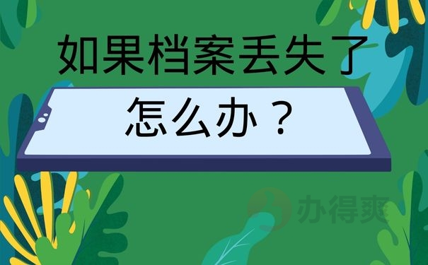 如果档案丢失了怎么办？