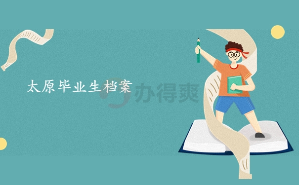 太原毕业生档案