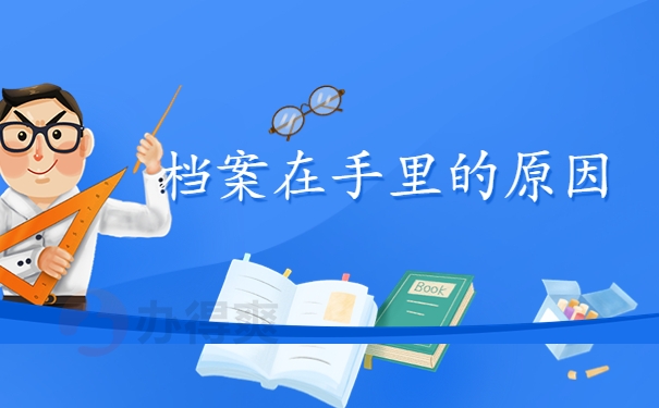 档案为何在手里