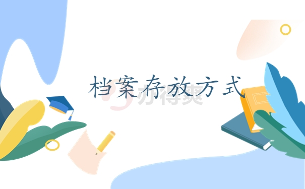 档案存放方式