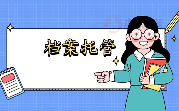 档案托管