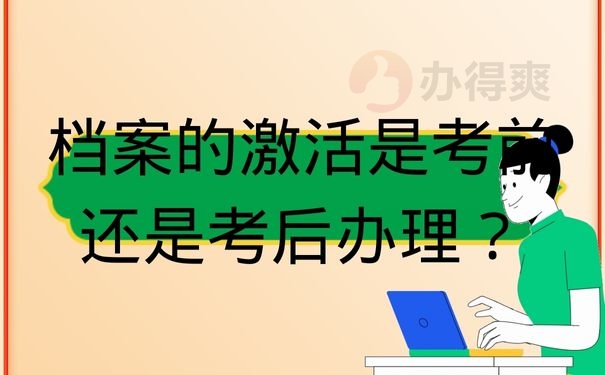 档案的激活是考前还是考后办理？