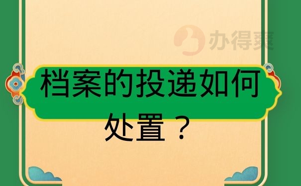 档案的投递如何处置？