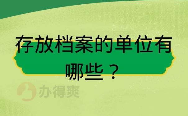 存放档案的单位有哪些？