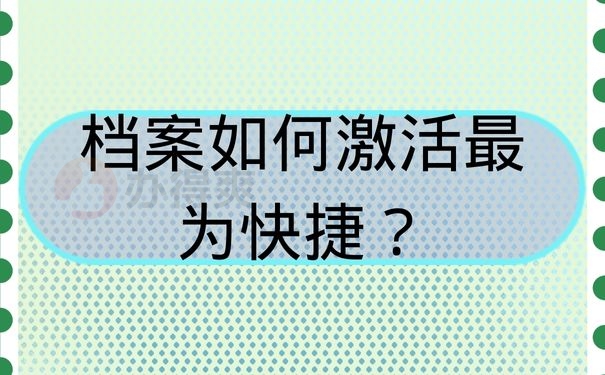 档案如何激活最为快捷？