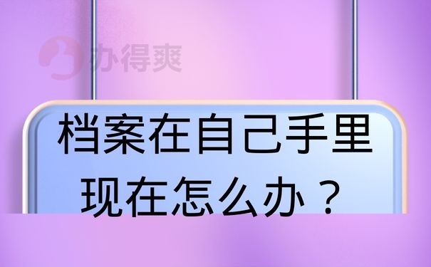 档案在自己手里现在怎么办？