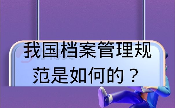 我国档案管理规范是如何的？