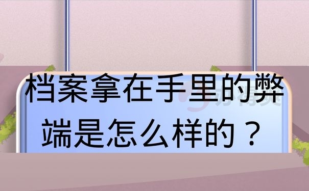 档案拿在手里的弊端是怎么样的？