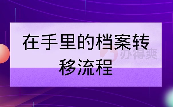 在手里的档案转移流程