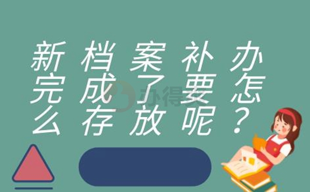 可以不补办档案吗？