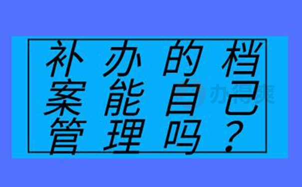 要怎么补办档案？