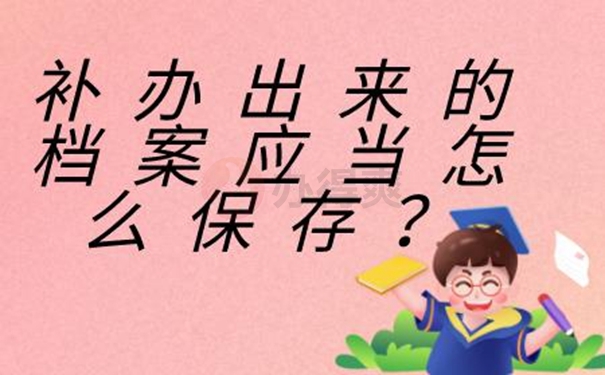 要怎么补办档案？