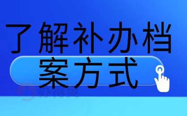 档案的补办过程是啥？