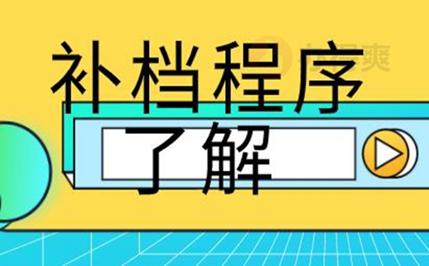 档案丢了有什么后果？