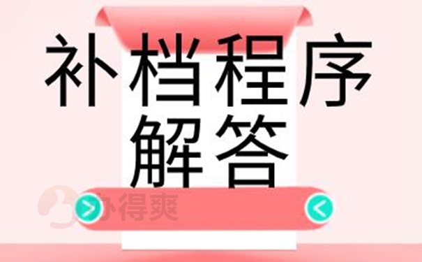 档案不见了如何补办？
