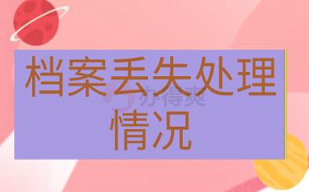 档案不见了要补办吗？