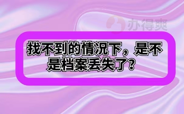 找不到的情况下，是不是档案丢失了？