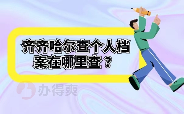 齐齐哈尔查个人档案在哪里查？