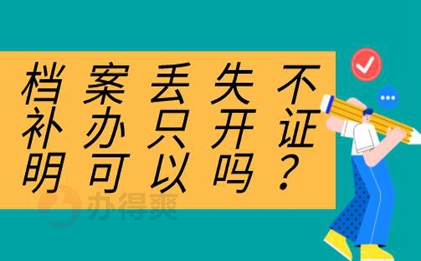 档案不见了如何补办？