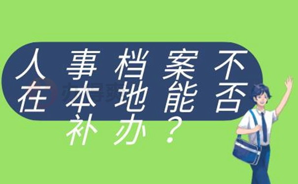 个人档案补办的方法？