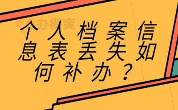 档案不见了如何补办？