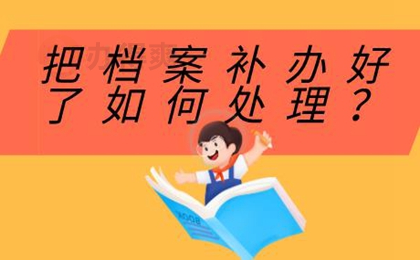 如何进行档案补办？