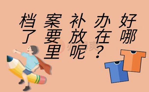 如何进行档案补办？