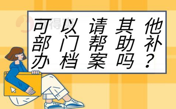 档案为啥非要补办？