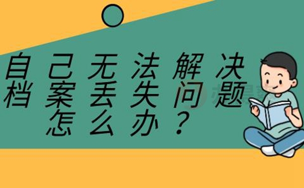 档案为啥非要补办？