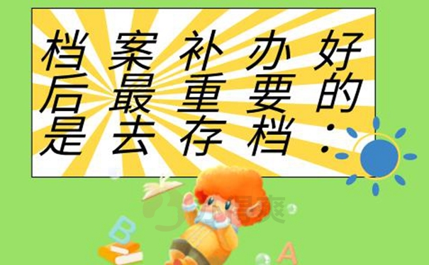 如何进行档案补办？