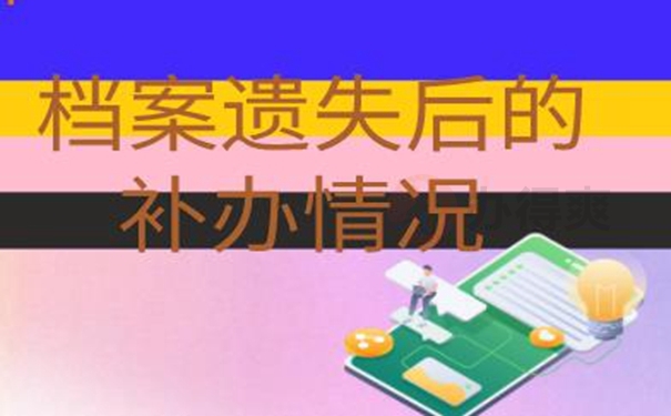 请看档案补办流程！