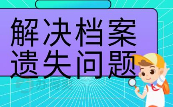 档案具体补办流程！