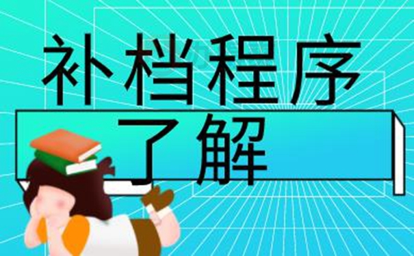 档案的补办攻略：