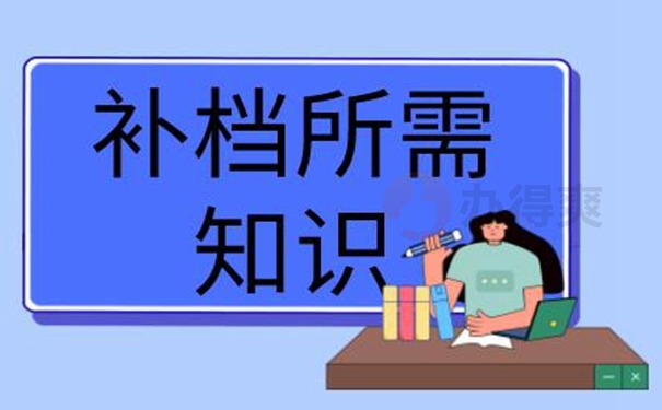 档案的补办攻略：