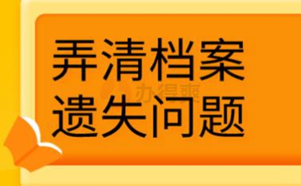 迅速了解补办过程！