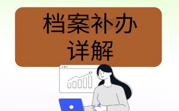 带你了解补办流程！