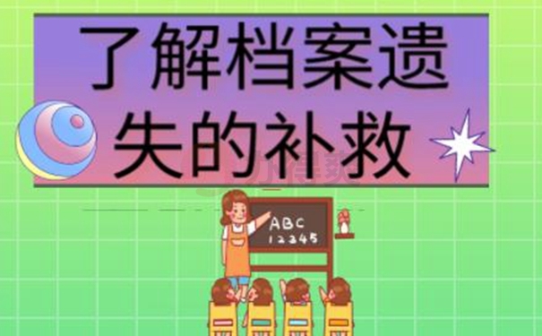档案具体补办流程！