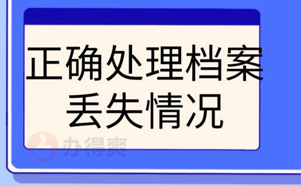 教你如何快速补办档案！