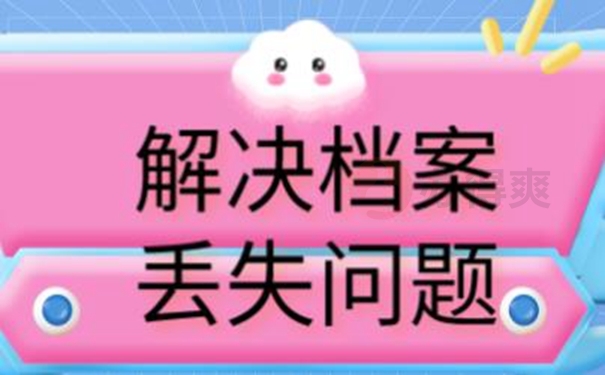 档案补办详解！