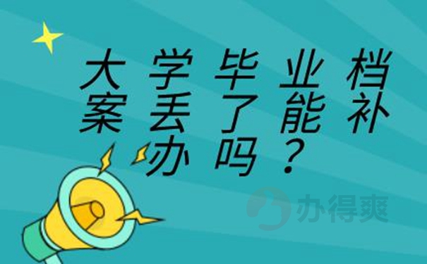 要怎么补办档案？