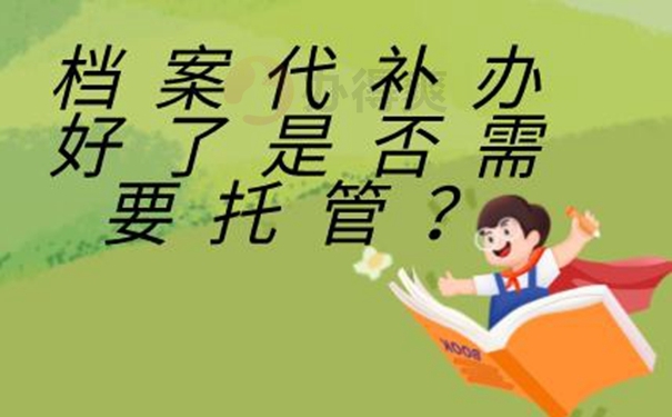 丢失的档案还能补办吗？