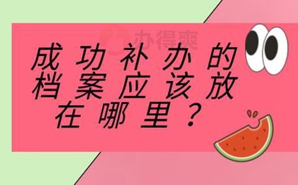 档案丢失了该如何补？