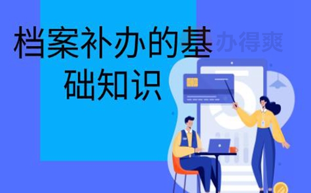档案丢失为啥要补办？