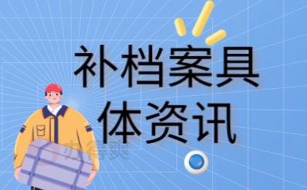 补办档案的必要性：