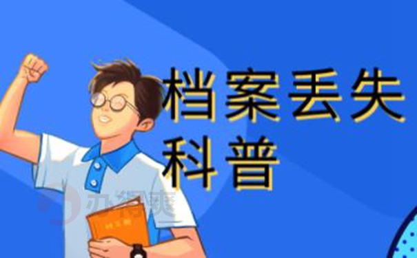 个人档案补办的方法：
